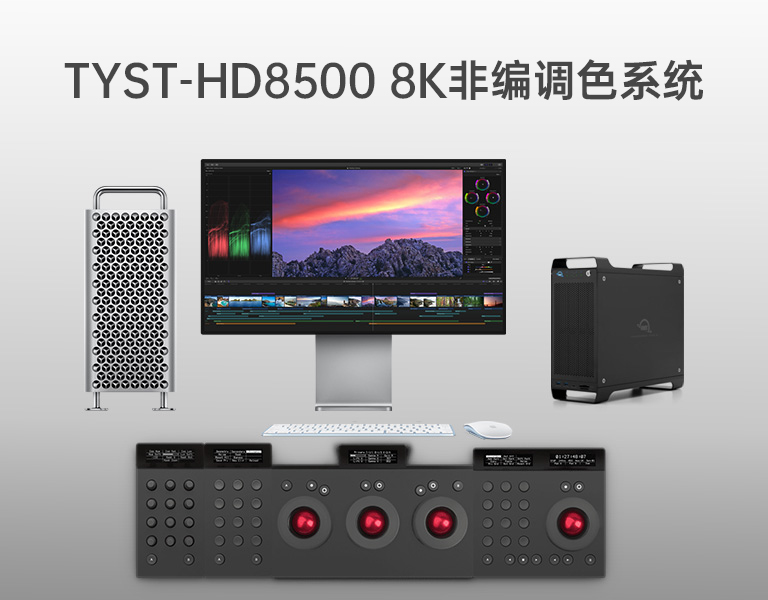 8K非編調(diào)色系統(tǒng)