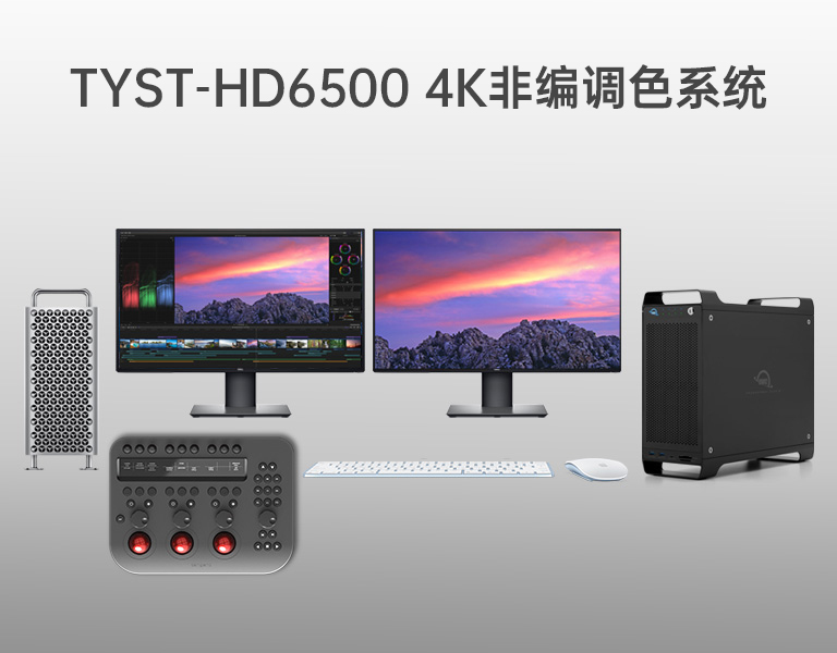 4K非編調(diào)色系統(tǒng)
