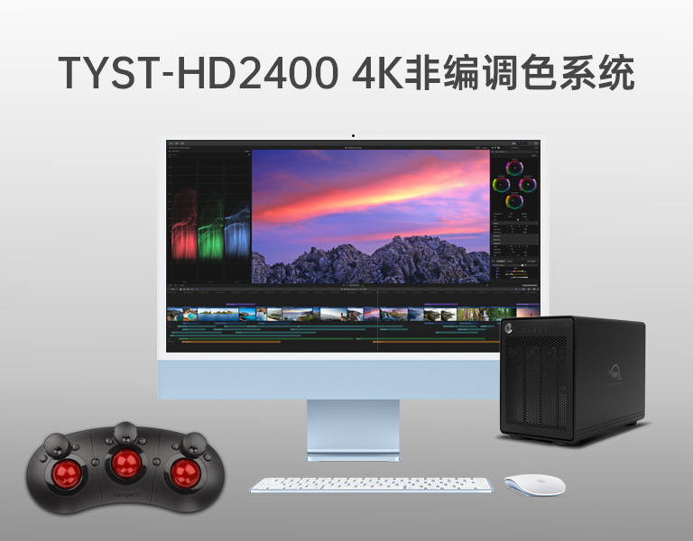 4K非編調(diào)色系統(tǒng)