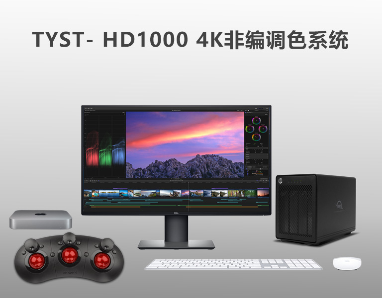 4K非編調(diào)色系統(tǒng)